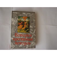 Джонатан Райли-Смит.История крестовых походов.
