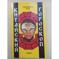 Китайский гороскоп. Теодор Лау. Москва 1995. Мягкий переплет