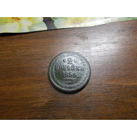 2 копейки 1856
