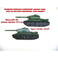 Сувенир. Объемный магнит. Танк Т-34-85. Длина корпуса 10,5 см. За Сталина. За Родину. На Берлин. Для подарка нанесу номер (дату рождения) и имя на башню танка бесплатно.