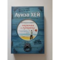Большая книга перемен к лучшему: Луиза Хей
