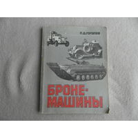 Гоголев Л.Д. Бронемашины. Очерки об истории развития и боевом применении. М. ДОСААФ. 1986г.
