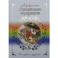 Афоризмы китайских мудрецов