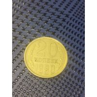 20 копеек 1980г.(73)