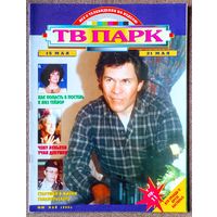 Журнал ТВ ПАРК #20,1995. Эй Мартинес, Э. Джон, А. Леньков, Черепашки-ниндзя, Д. Маликов, Yaki-Da, К. Де Бург, Э. Мёрфи, Э. Тейлор, Ганапольский, К. Олт, М. Влади, П. Андерсон, М. Монро, Т. Миткова.
