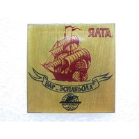 Интурист, Бар "Эспаньола" г. Ялта