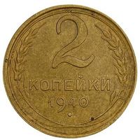 2 копейки 1940. СССР. Слаб.