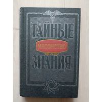 Масонство. Серия: Тайные знания.