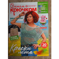 Вяжем крючком номер 7 2024