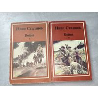 Иван Стаднюк "Война" в 2 книгах
