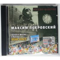CD Максим Покровский – Москва-Шаверма: Музыка К Фильму Время-Деньги (10 февр. 2005)