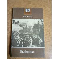 Ян.Чарот"Выбранае"\0