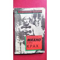 В.Н. Волковинский  Махно и его крах // Серия: Исторические портреты