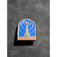 Значок день радио