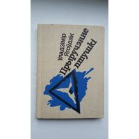 Уладзімір Ягоўдзік. Прыручэнне птушкі (з аўтографам аўтара). Мастак Ул. Савіч