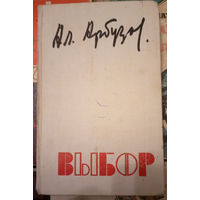 Драматург Алексей Арбузов. Выбор. Сборник пьес. Изд. Советский писатель. 1976г. Худ. Медведев. Тираж 30 000 экз. (Сказки старого Арбата, В этом милом старом доме, Моё загляденье, Старомодная комедия)