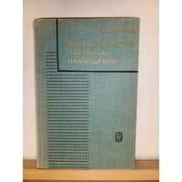 Б.М.Щиголев Математическая обработка наблюдений