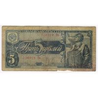 5 рублей 1938 г. серия 736919 Пм