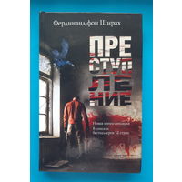 Преступление. Ф. фон Ширах