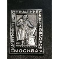 Значок памятник первопечатнику Ивану Фёдорову Москва