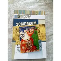 Знаменитым землякам посвящается\027