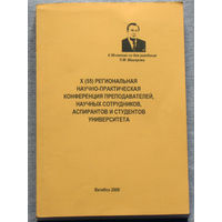 X региональная научно-практическая конференция преподавателе, научных сотрудников, аспирантов и студентов.