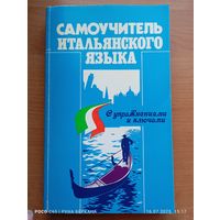 Самоучитель итальянского языка с упражнениями и ключами