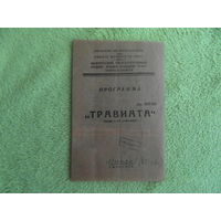 Белорусский государственный ордена Ленина большой театр оперы и балета. ТРАВИАТА. 1948 г. Программка БССР.