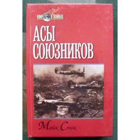 Асы союзников. Майк Спик. Серия: Мир в войнах.