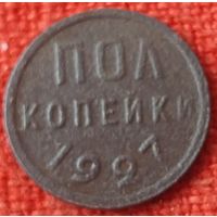 Полкопейки 1927 г