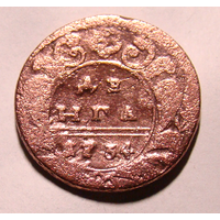 Деньга 1734