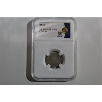 15 копеек 1912 года в слабе ннр