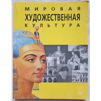 Мировая художественная культура: Западная Европа и Ближний Восток | Василевская | Зарецкая | Смирнова | История