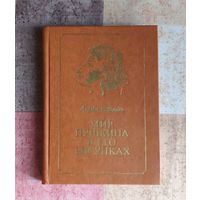 Керцелли Л. Мир Пушкина в его рисунках