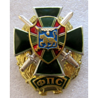 Знак ФПС РФ отряд ОКПП Хорогск