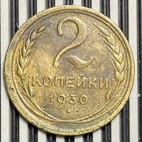 2 копейки 1930г. VF