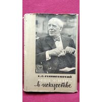 К.С. Станиславский  Моя жизнь в искусстве // Серия: Театральные мемуары