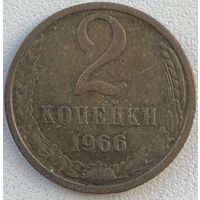 СССР 2 копейки 1966 г.