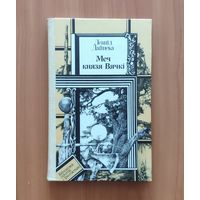 Леанід Дайнека. Меч князя Вячкi Серия ПФ: Библиотека приключений и фантастики