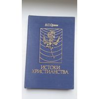 В.П. Оргиш - Истоки христианства: культурно-исторический генезис. Художник В. Слаук