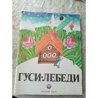 Гуси-лебеди. Русская народная сказка\052