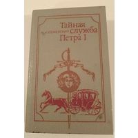 Тайная служба Петра 1