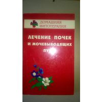 Лечение почек и мочевыводящих путей Гажёв Б.Н, Виноградова Т.А., Мартынов В.К.. Виноградов В.М. Серия Домашняя фитотерапия мягкая обложка, 1996