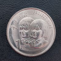Китай 1 юань 1994 г. 5 лет проекту Надежда