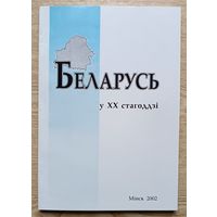Беларусь у ХХ стагоддзі. Сборник научных работ