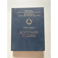 Дорогами судьбы Инна Санина - II