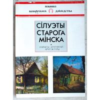 Сілуэты старога Мінска. Нарысы драўлянай архітэктуры. А. І. Лакотка. Серыя: Помнікі беларускага дойлідства. Силуэты старого Минска. Очерки деревянной архитектуры
