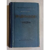 Тарле Е.В. Наполеон. 1957