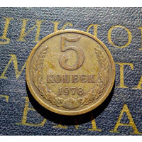 5 копеек 1978 СССР #10