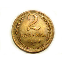 2 копейки 1936 aUNC #C